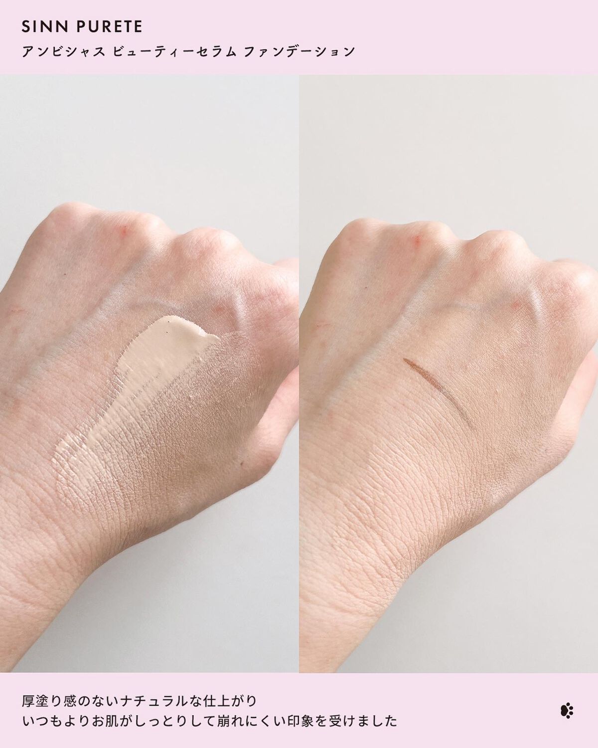 アンビシャス ビューティーセラムファンデーション/SINN PURETÉ/リキッドファンデーションを使ったクチコミ(4枚目)
