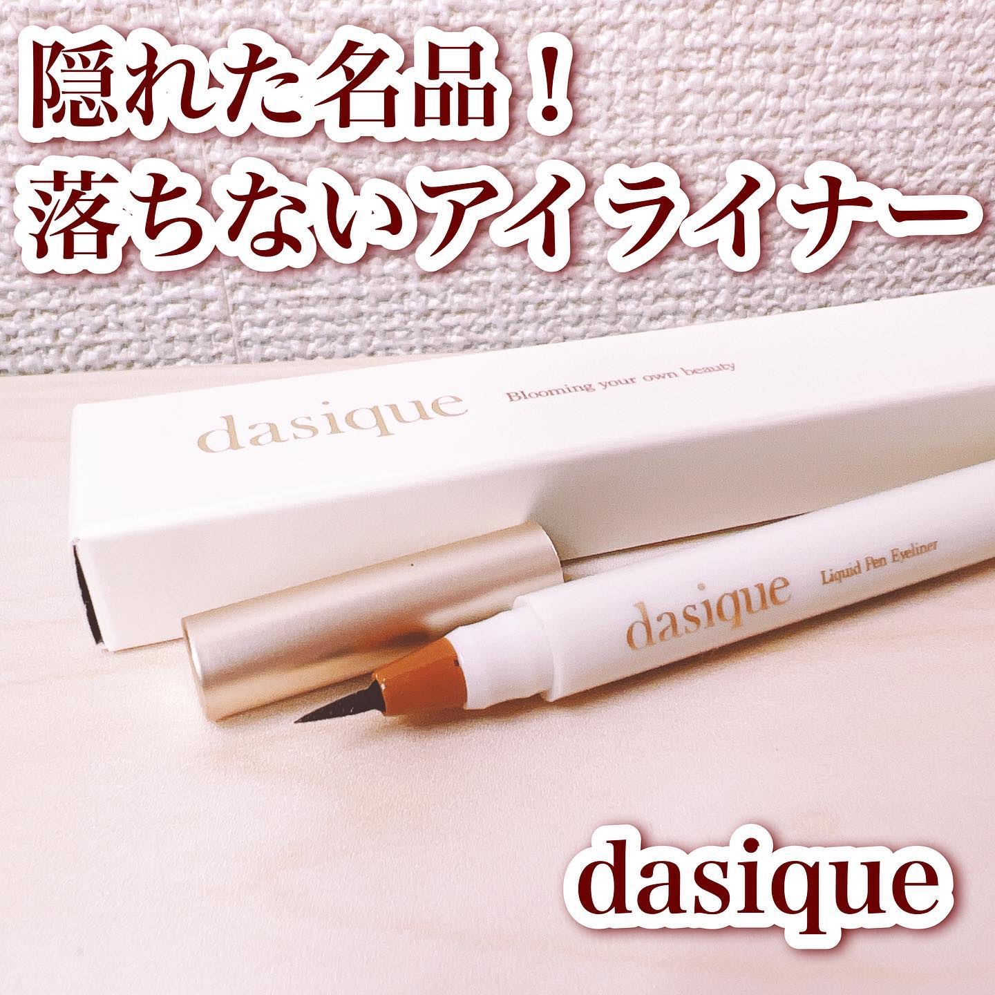 リキッドペンアイライナー 02 デイリーブラウン/dasique/リキッドアイライナーを使ったクチコミ（1枚目）