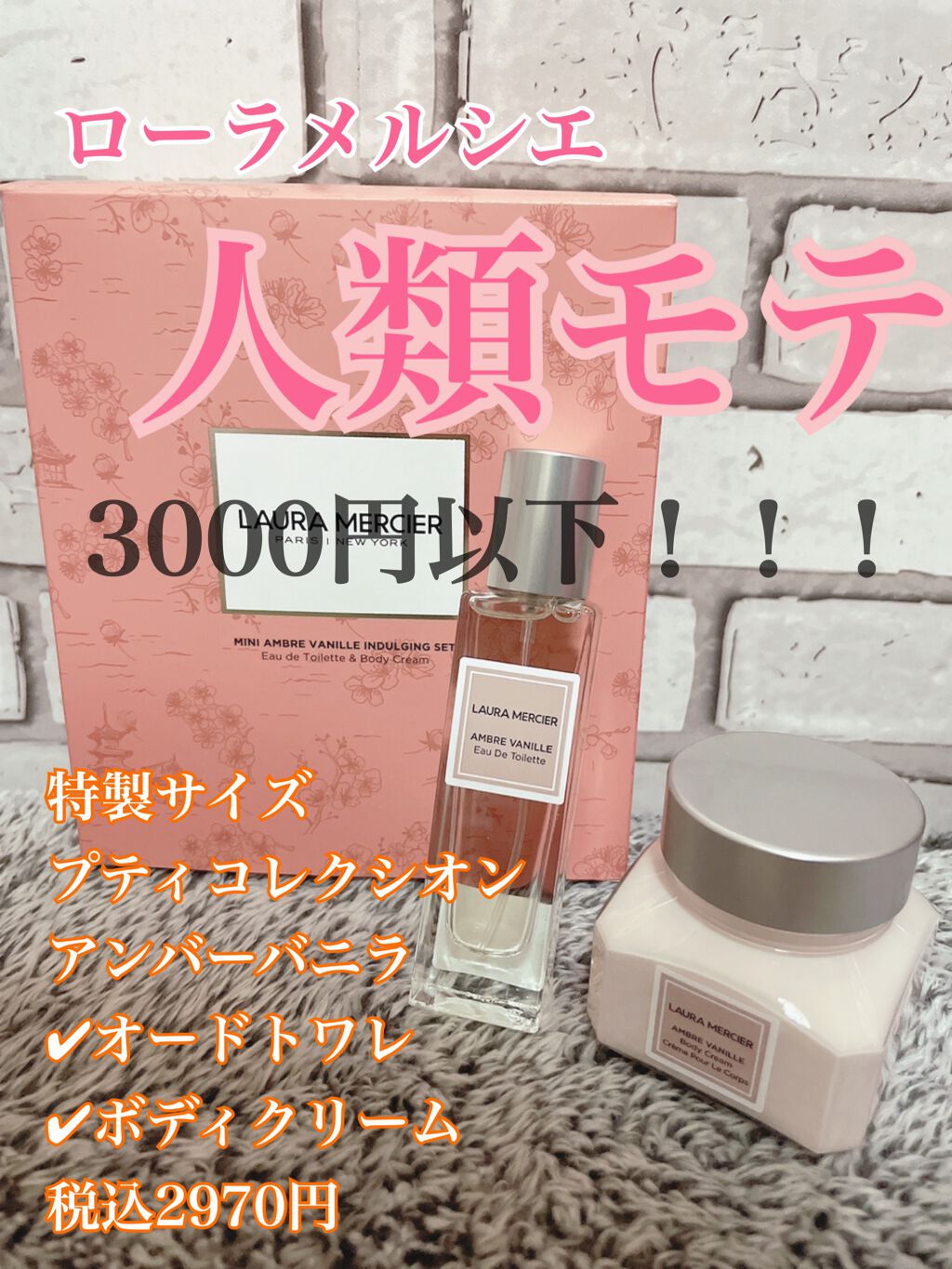 プティ コレクシオン アンバーバニラ s/ローラ メルシエ/その他キットセットを使ったクチコミ（1枚目）