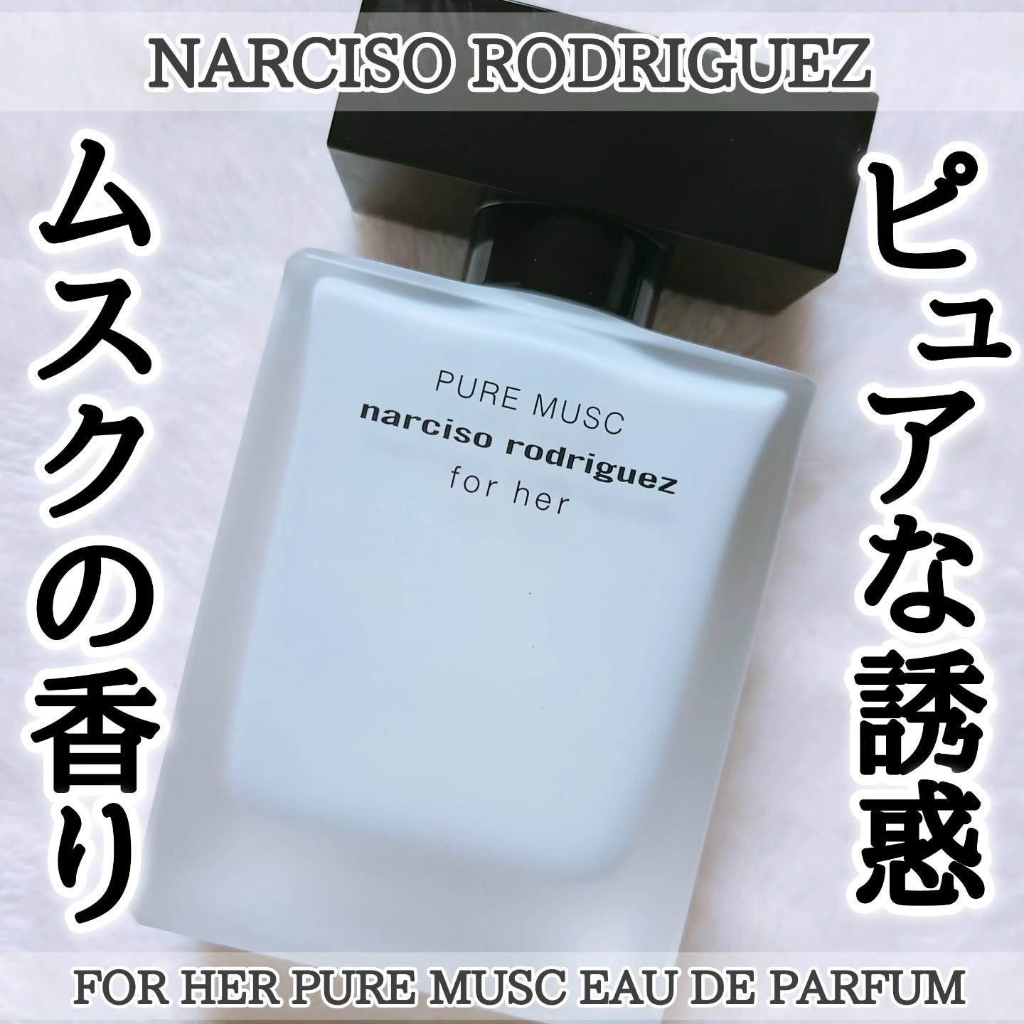 ナルシソ ロドリゲス フォーハー ピュア ムスク オードパルファム/ナルシソ ロドリゲス/香水(レディース)を使ったクチコミ（1枚目）