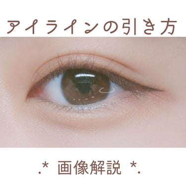 ＼アイラインの引き方／

今回はアイラインの引き方について説明します👩‍🎓
文面でも説明致しますが、画像にも説明はありますので
画像だけでいいや！という方は🔙で大丈夫です✨


それではスタート→

୨