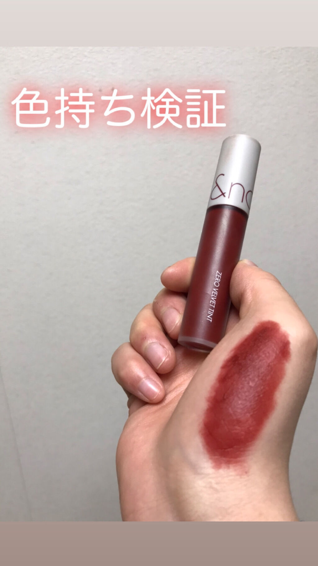 ゼロベルベットティント/rom&nd/リップティントを使ったクチコミ（1枚目）