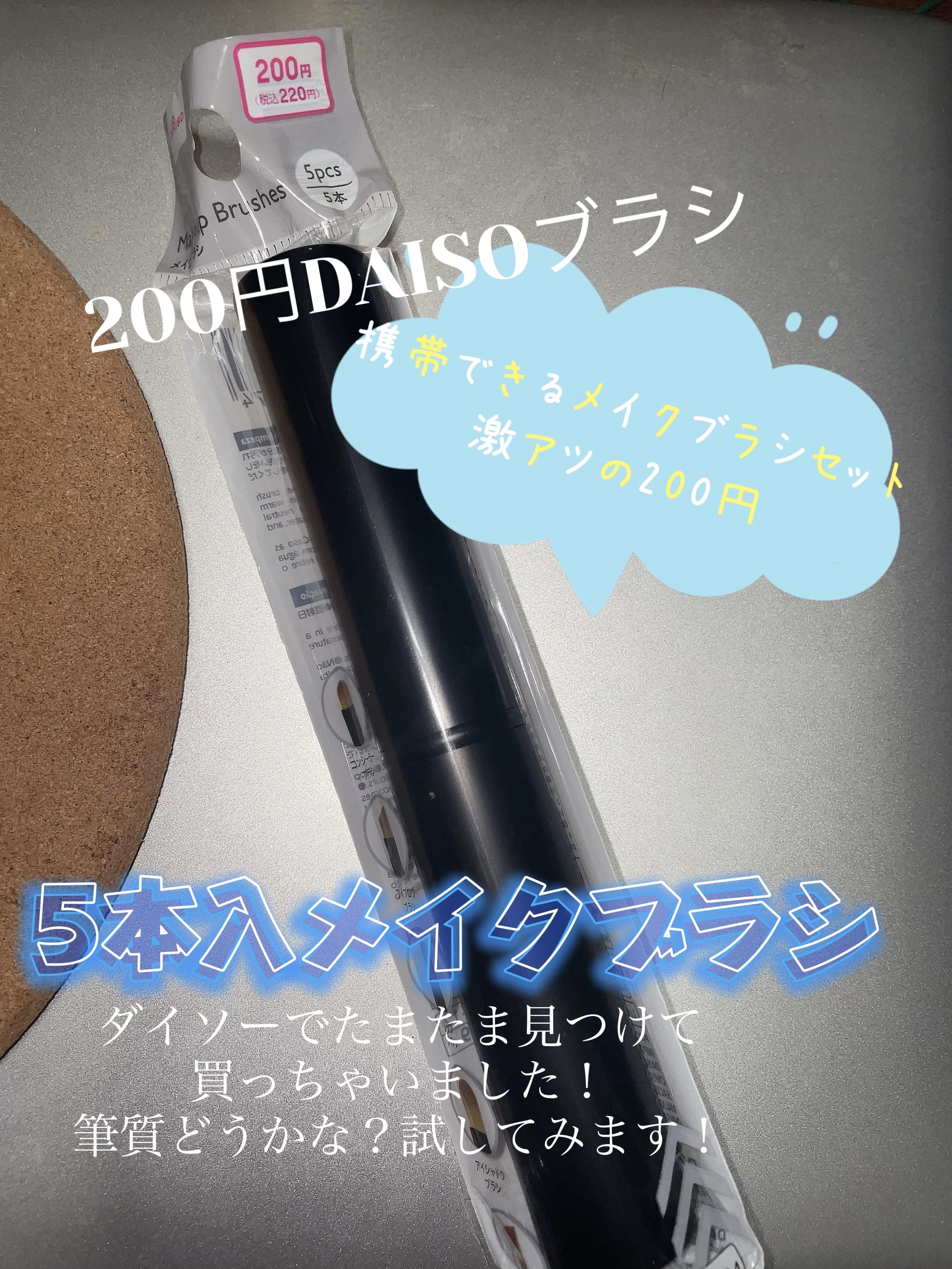ダイソーメイクブラシ(5本)/DAISO/その他キットセットを使ったクチコミ（1枚目）
