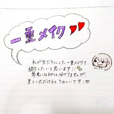 一重で悩んでいる方必見！？

昨日投稿した一重メイクのやり方を紹介します💕
つたない文章なので伝わるか分かりませんがざっとやり方を書き出してみました！

このメイクをするときのポイントは、塗りすぎないで