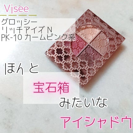 グロッシーリッチ アイズ N/Visée/アイシャドウパレットを使ったクチコミ(1枚目)