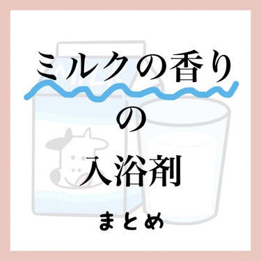 薬用入浴剤・ミルクの香り（分包）/無印良品/その他を使ったクチコミ（1枚目）