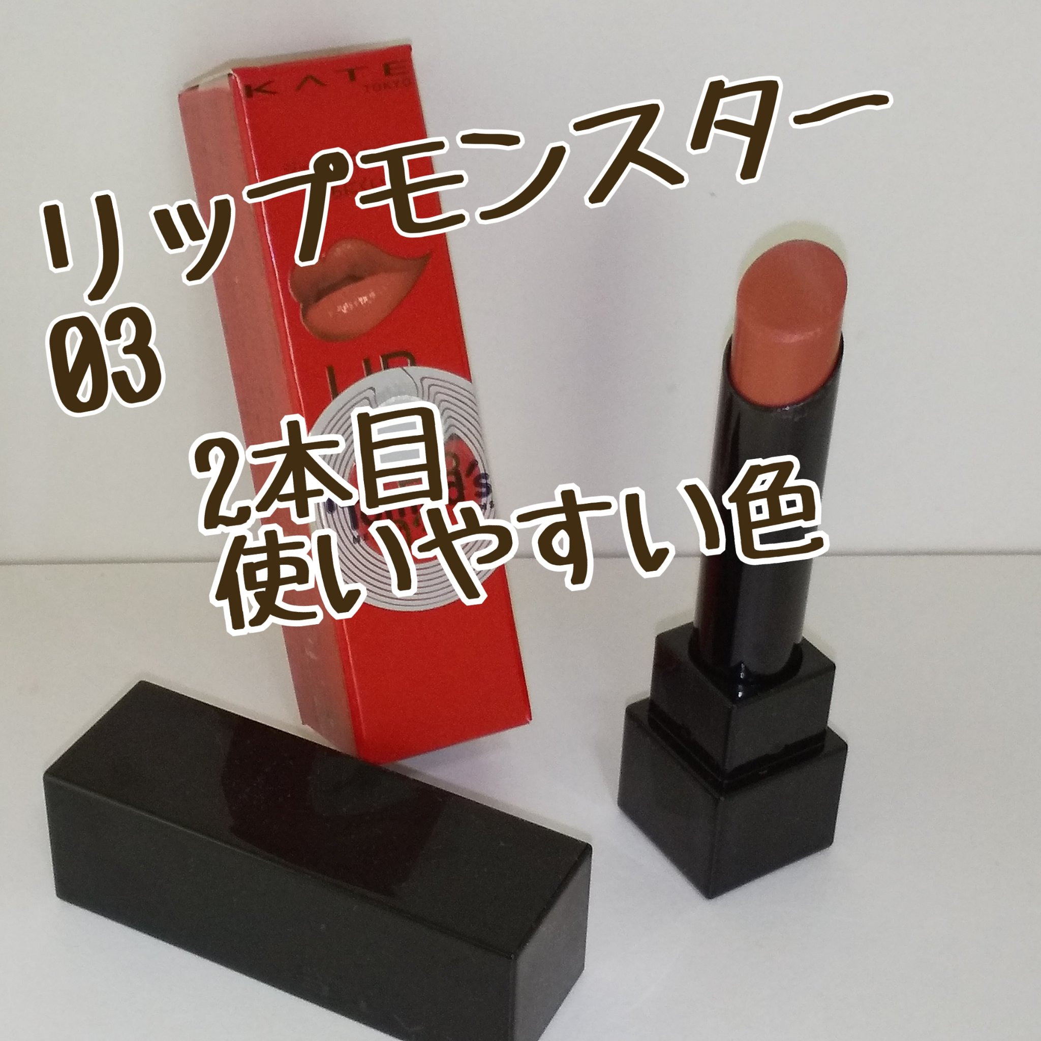 ケイト リップモンスター/KATE/口紅を使ったクチコミ（1枚目）