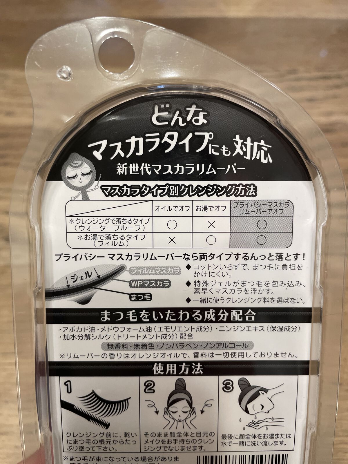 マスカラリムーバー/プライバシー/ポイントメイクリムーバーを使ったクチコミ（2枚目）