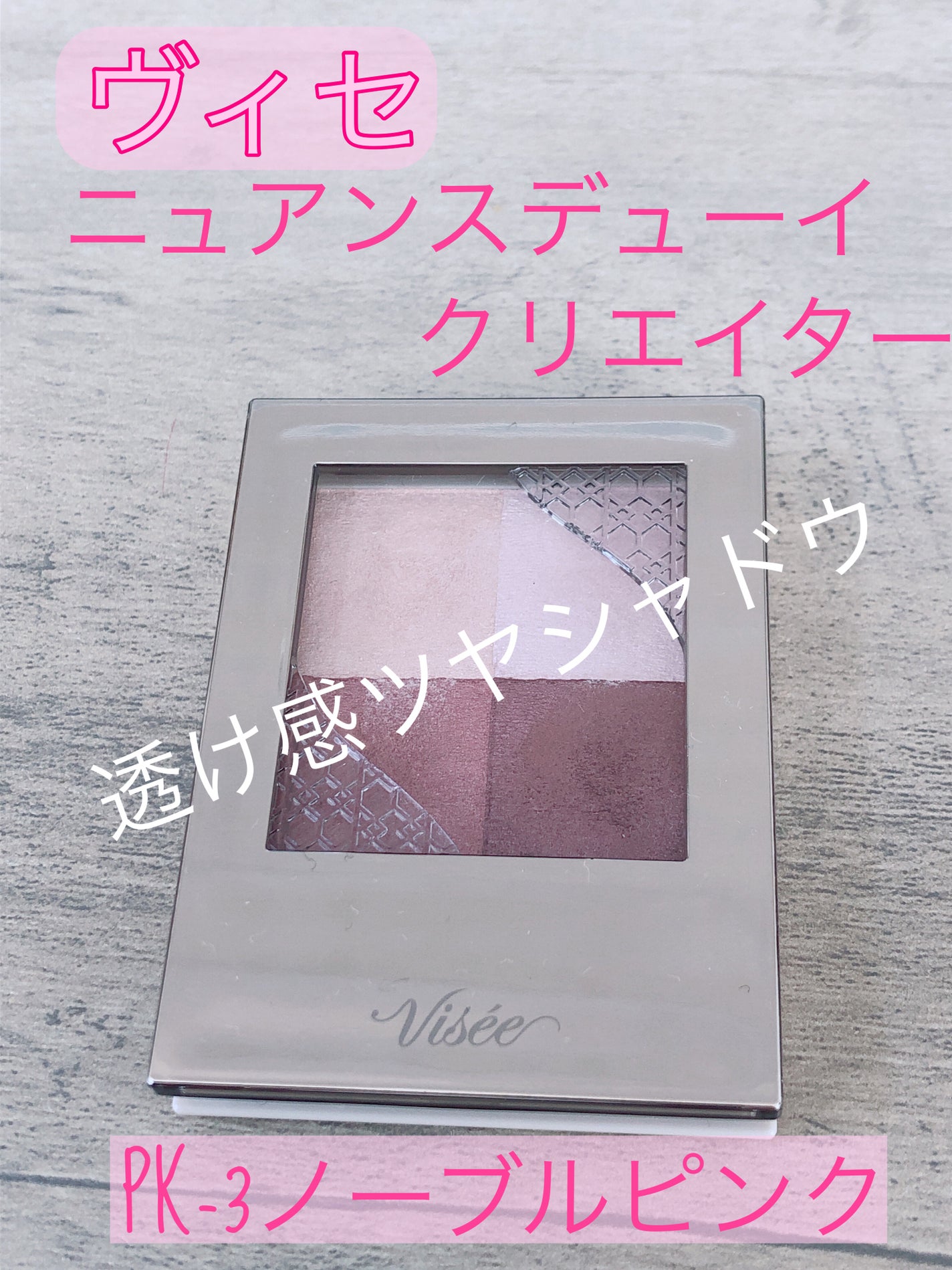 ニュアンス デューイ クリエイター/Visée/アイシャドウパレットを使ったクチコミ(1枚目)