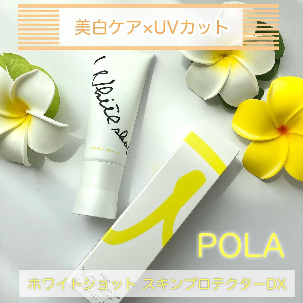 ホワイトショット スキンプロテクター DXのクチコミ「＼今年の夏の日焼け止めはこれに決めた／
⁡
⁡
【POLA】
ホワイトショット スキンプロテク.....」（1枚目）