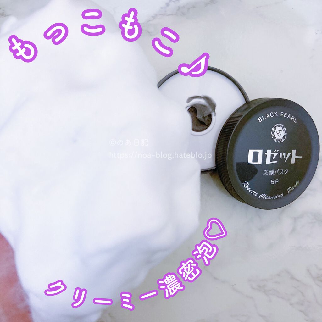 ロゼット洗顔パスタ ブラックパール/ロゼット/洗顔フォームを使ったクチコミ(6枚目)