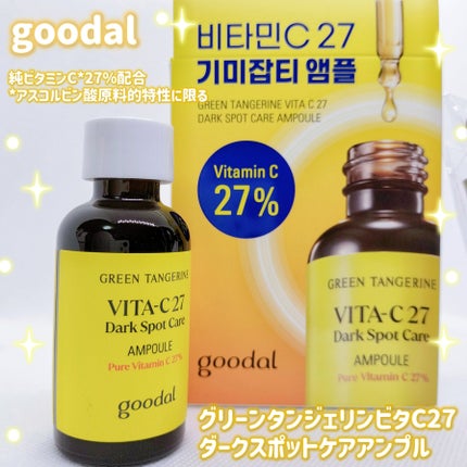 グリーンタンジェリンビタC27ダークスポットケアアンプル/goodal/美容液を使ったクチコミ(1枚目)