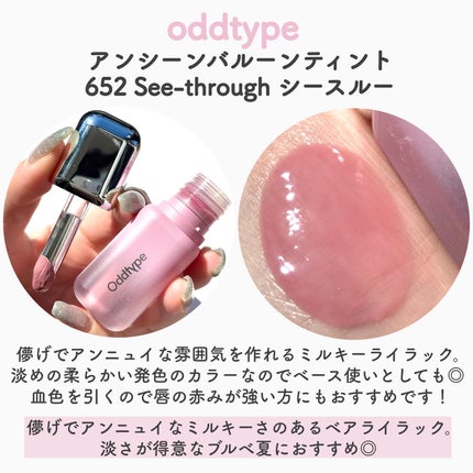 アンシーン バルーンティント/Oddtype/リップティントを使ったクチコミ(5枚目)