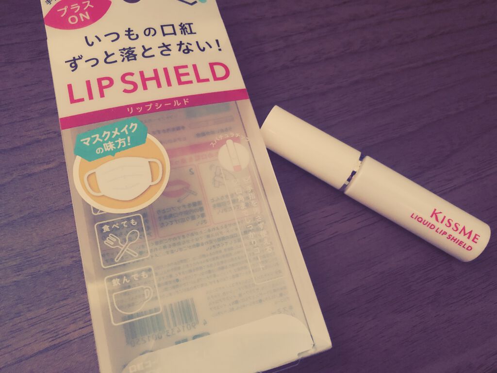 リキッドリップシールド/キスミー/リップオイルを使ったクチコミ（2枚目）