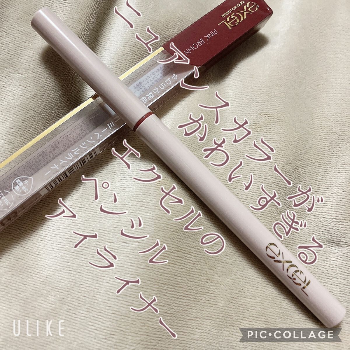 ニュアンスフル ペンシルライナー  NP03 ピンクブラウン/excel/ペンシルアイライナーを使ったクチコミ（1枚目）