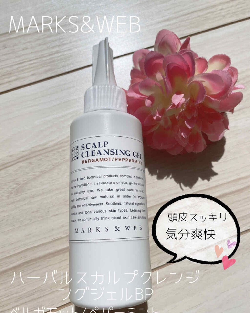 ハーバルスカルプクレンジングジェル ベルガモット/ペパーミント/MARKS&WEB/頭皮クレンジングを使ったクチコミ（3枚目）