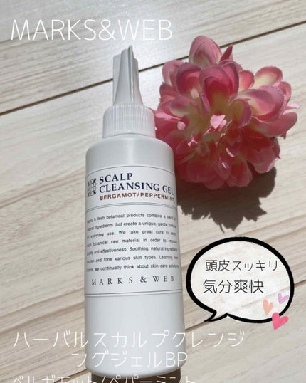 MARKS&WEB ハーバルスカルプクレンジングジェル ベルガモット/ペパーミントのクチコミ「 #私のベストコスメ2020 
<ヘアケア・頭皮ケア>
今年もベスコスの時期がやって来まし.....」(3枚目)