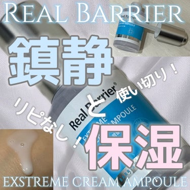 Extreme Cream Ampoule /Real Barrier/美容液を使ったクチコミ（1枚目）