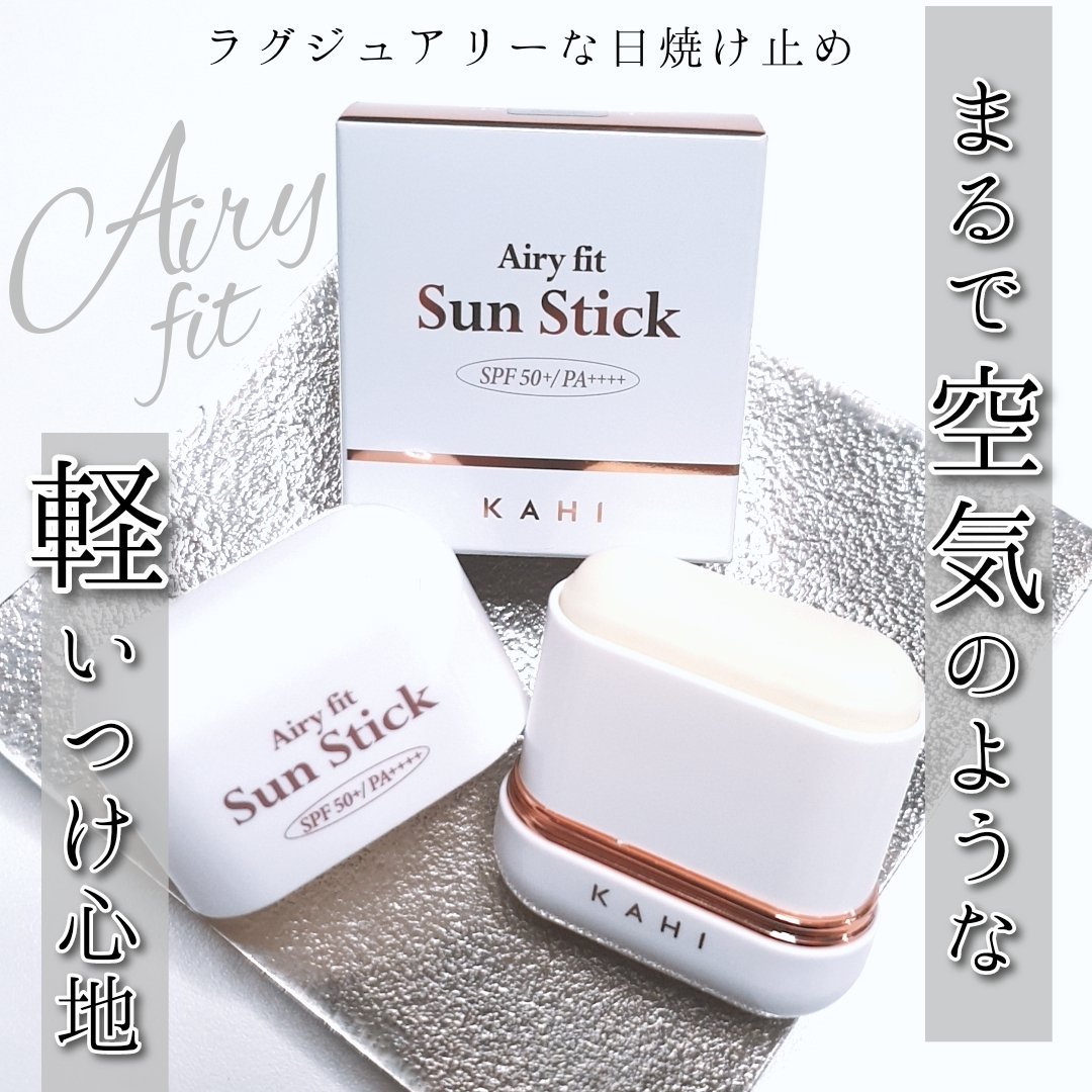 エアリーフィットサンスティック/KAHI/日焼け止めスティックを使ったクチコミ（1枚目）