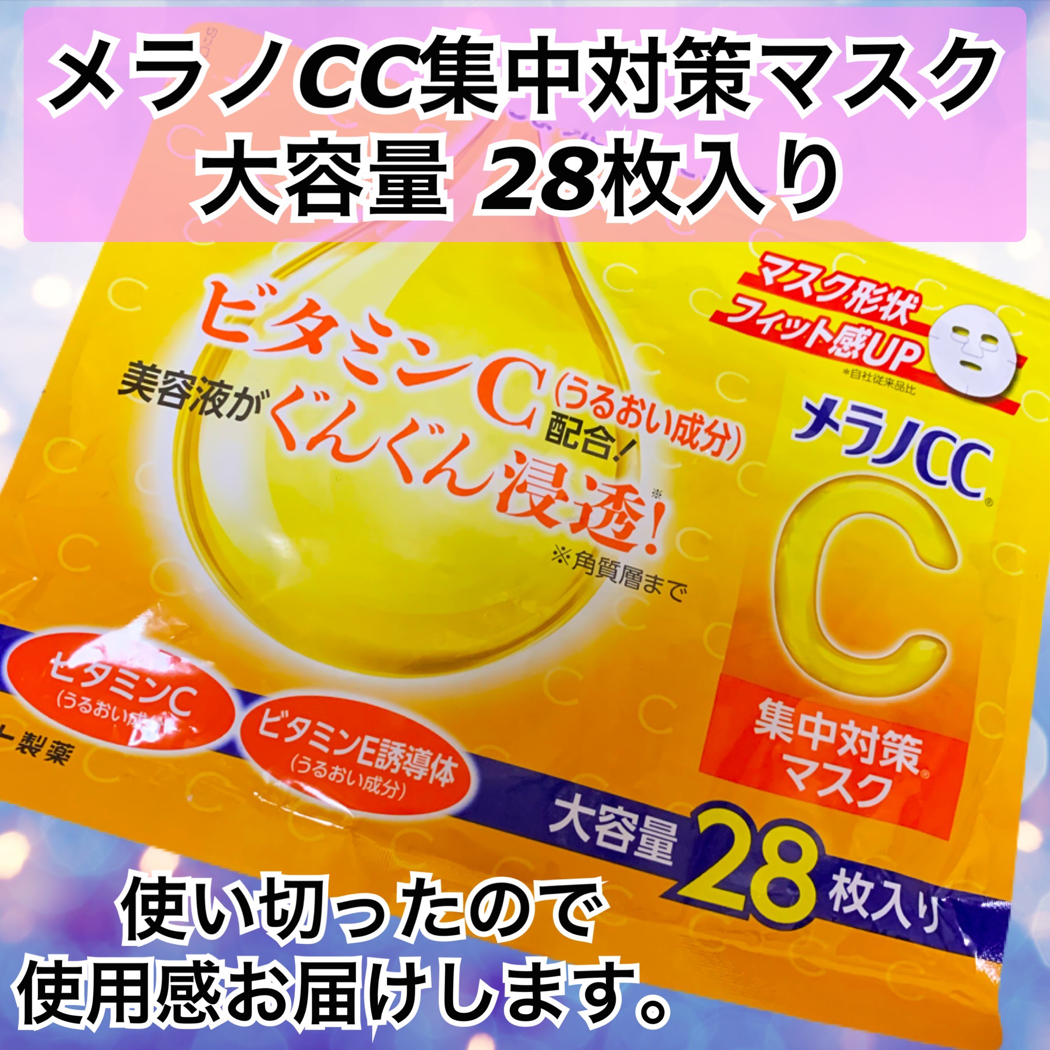 集中対策マスク/メラノCC/シートマスク・パックを使ったクチコミ（1枚目）