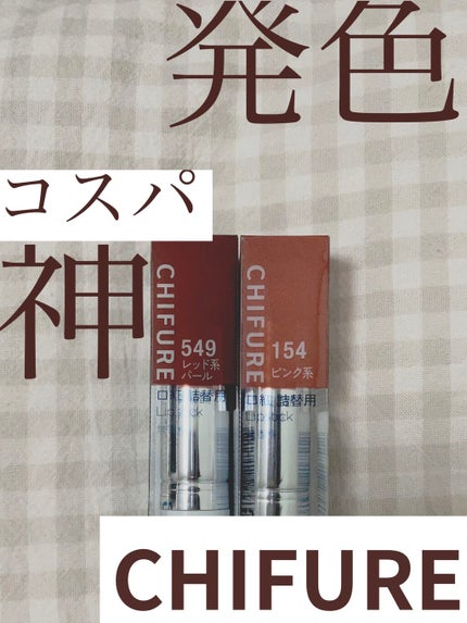 口紅(詰替用)/ちふれ/口紅を使ったクチコミ(1枚目)