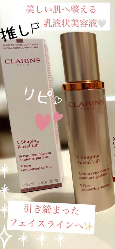 CLARINS Vコントアセラムのクチコミ「【使った商品】
V コントア セラム

【商品説明】
アジア人女性のために開発された、正面、フ.....」（1枚目）