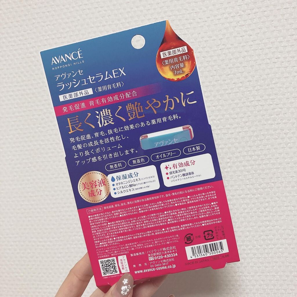 アヴァンセ ラッシュセラム EX(医薬部外品)/アヴァンセ/その他を使ったクチコミ（2枚目）