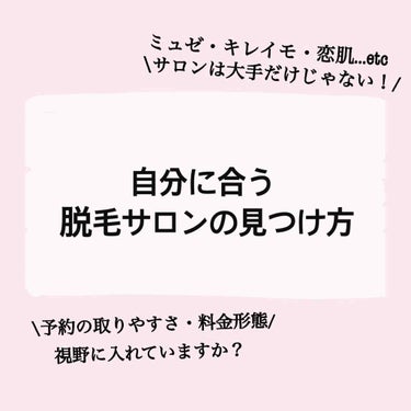 こんにちは❤︎
以前の投稿で私の通っていた脱毛サロンを教えて欲しいという旨の質問を頂きました。

脱毛サロンってたくさんありますよね🤔
大手だとミュゼ、キレイモ、脱毛ラボなどなど。

結局どれが良いの？