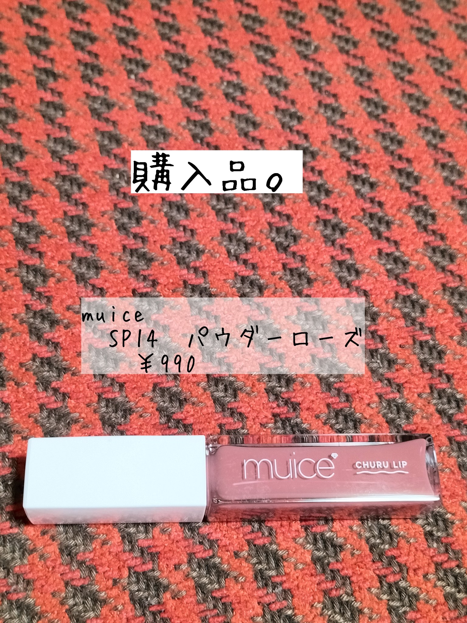 ちゅるリップランパー SP14 パウダーローズ(限定)/muice/リッププランパーを使ったクチコミ（1枚目）