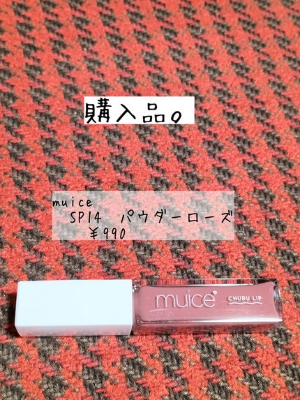 ちゅるリップランパー/muice/リッププランパーを使ったクチコミ(1枚目)