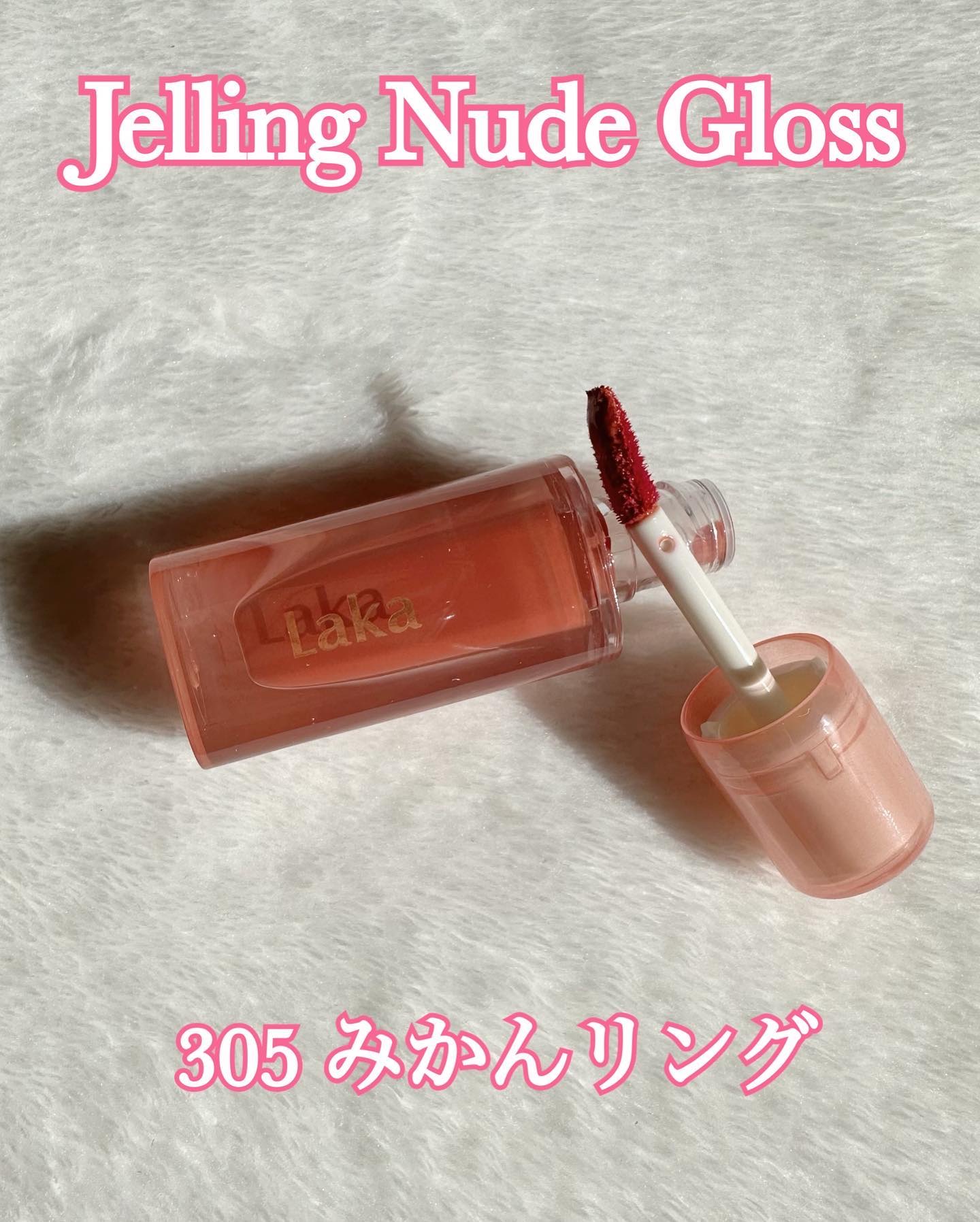 ジェリーイングヌードグロス/Laka/リップグロスを使ったクチコミ（3枚目）