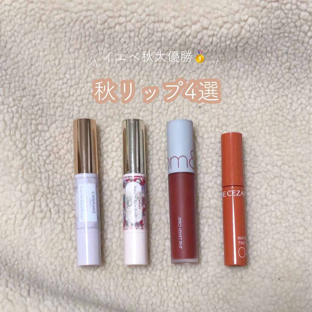 ステイオンバームルージュ/キャンメイク/口紅を使ったクチコミ(1枚目)