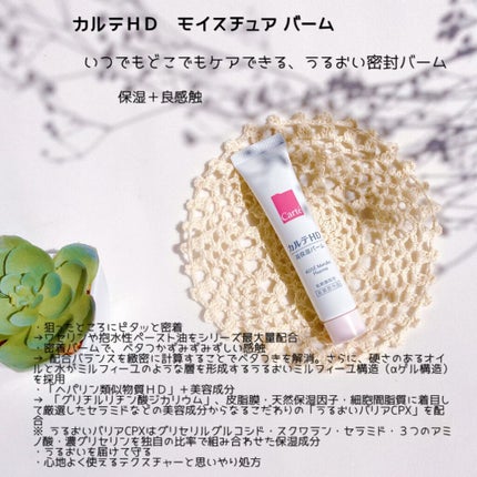 モイスチュア バーム/カルテHD/フェイスバームを使ったクチコミ(2枚目)