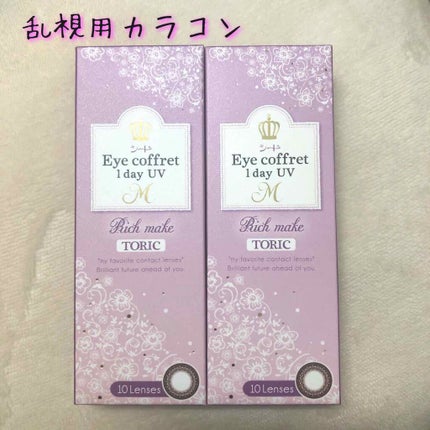 アイコフレ ワンデー UV M/シード/ワンデー(1DAY)カラコンを使ったクチコミ(1枚目)