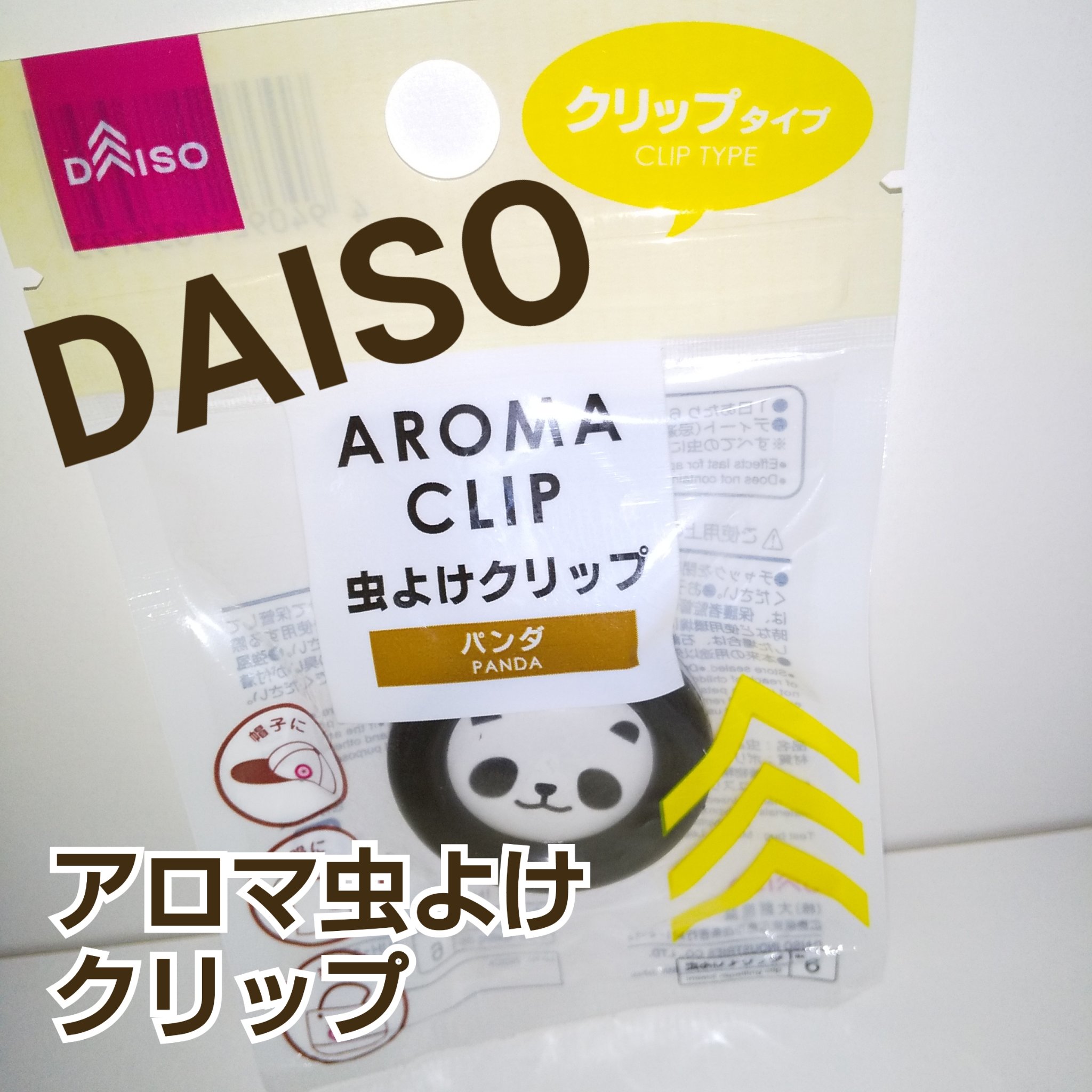 アロマの虫よけ/DAISO/その他を使ったクチコミ（1枚目）