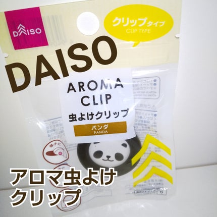 アロマの虫よけ/DAISO/その他を使ったクチコミ(1枚目)