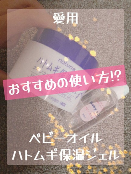 ハトムギ保湿ジェル(ナチュリエ スキンコンディショニングジェル)/ナチュリエ/美容液を使ったクチコミ(1枚目)