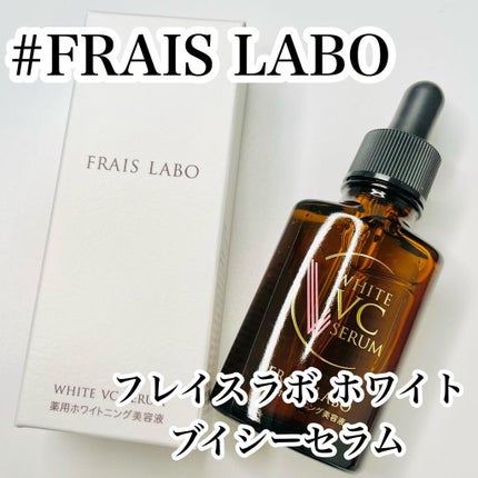 ホワイトVCセラム/フレイスラボ/美容液を使ったクチコミ(2枚目)