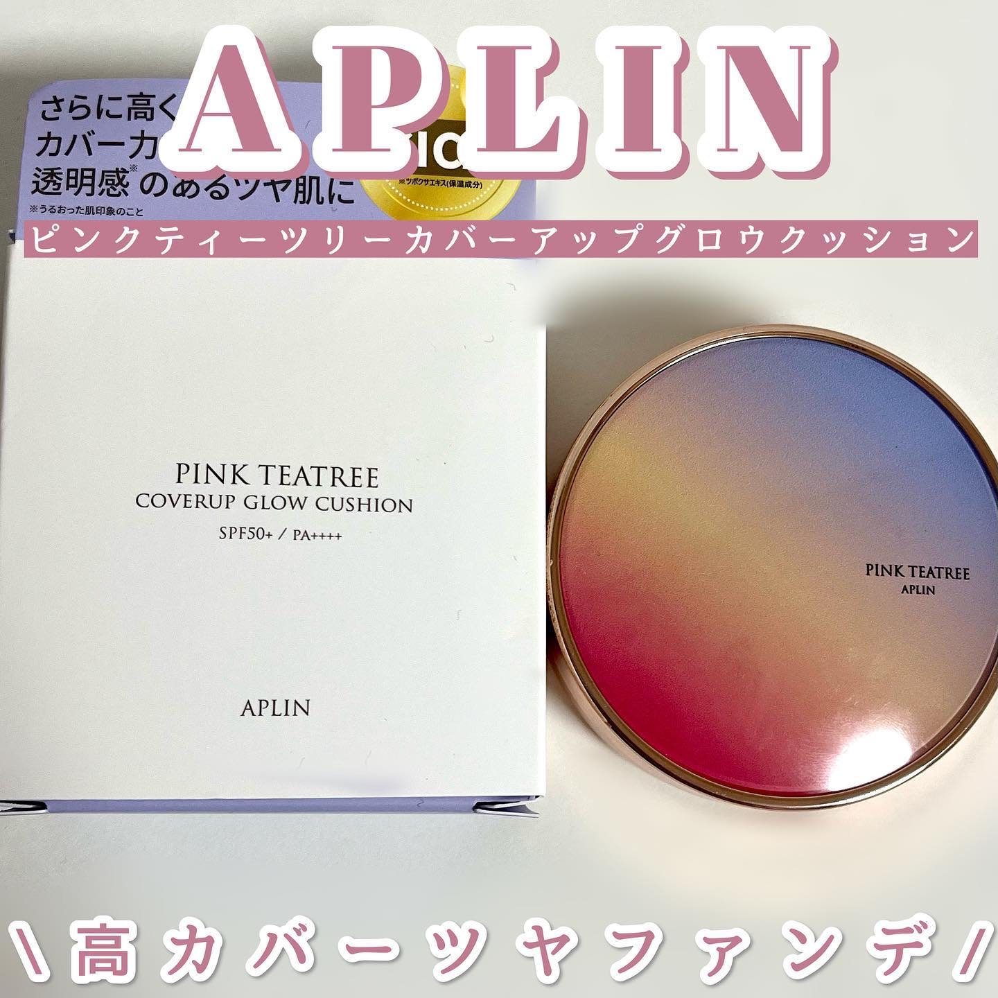 ピンクティーツリーカバーアップグロウクッション/APLIN/クッションファンデーションを使ったクチコミ（1枚目）