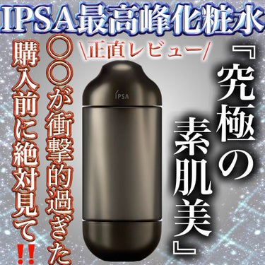 IPSA エッセンスローション アルティメイトのクチコミ「\IPSA最高峰化粧水💖○○がヤバい‼️購入前に絶対見て‼️/辛口正直レビュー

IPSAから.....」（1枚目）