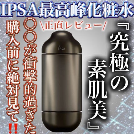 エッセンスローション アルティメイト/IPSA/化粧水を使ったクチコミ(1枚目)