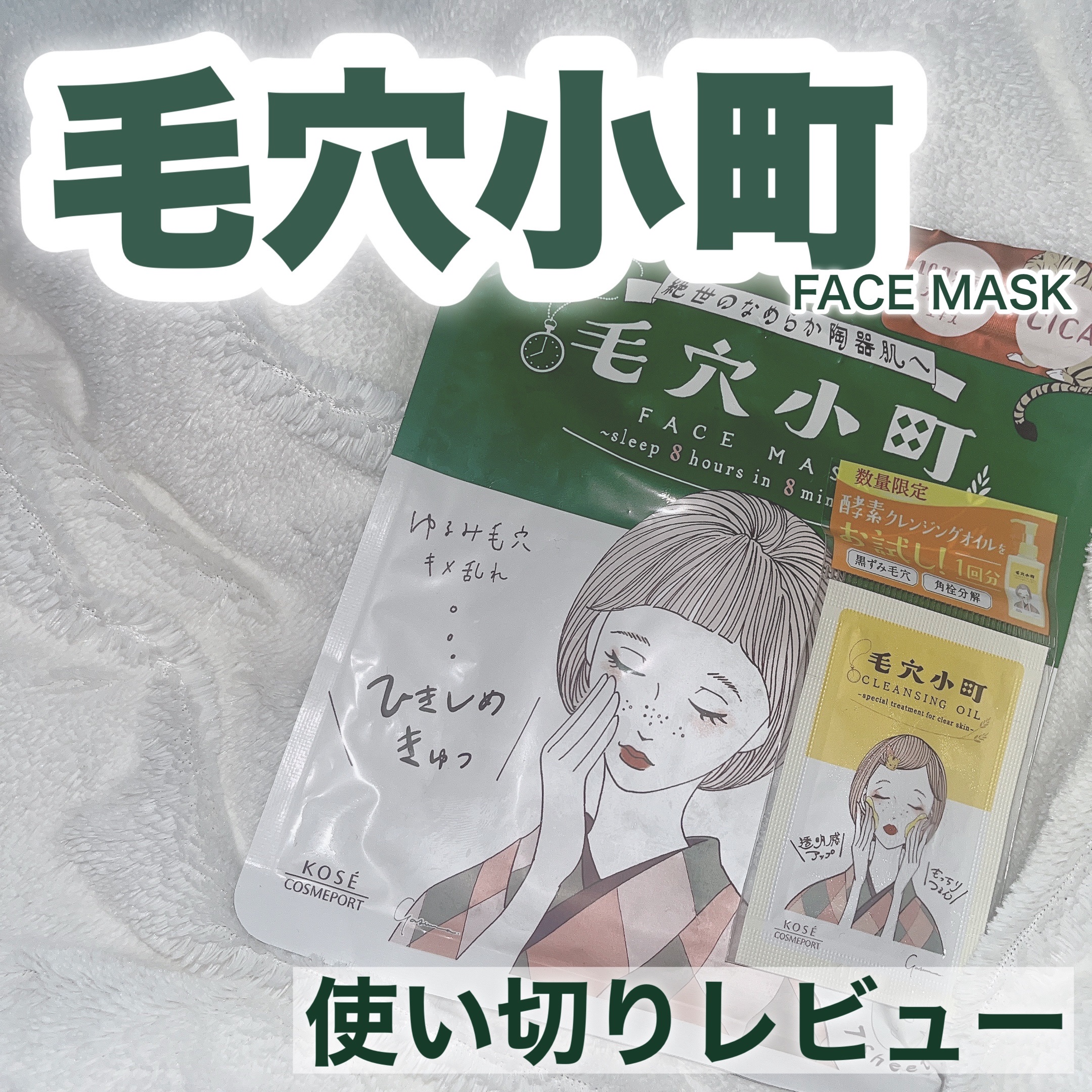 毛穴小町マスク		/クリアターン/シートマスク・パックを使ったクチコミ（1枚目）