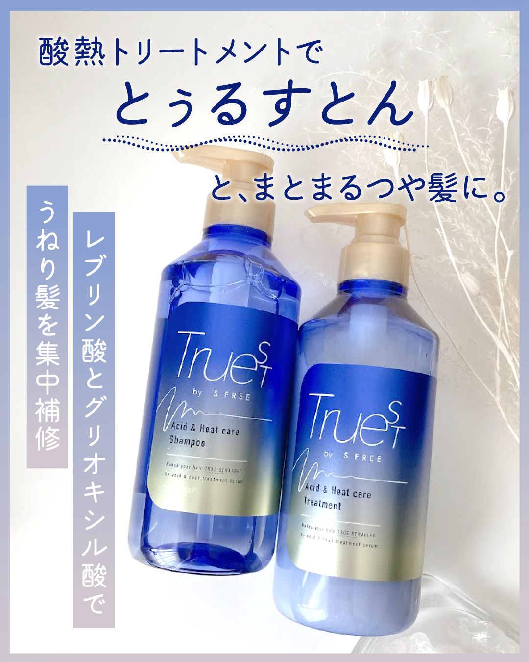 酸熱TRシャンプー／酸熱トリートメント｜TRUESTの使い方を徹底解説