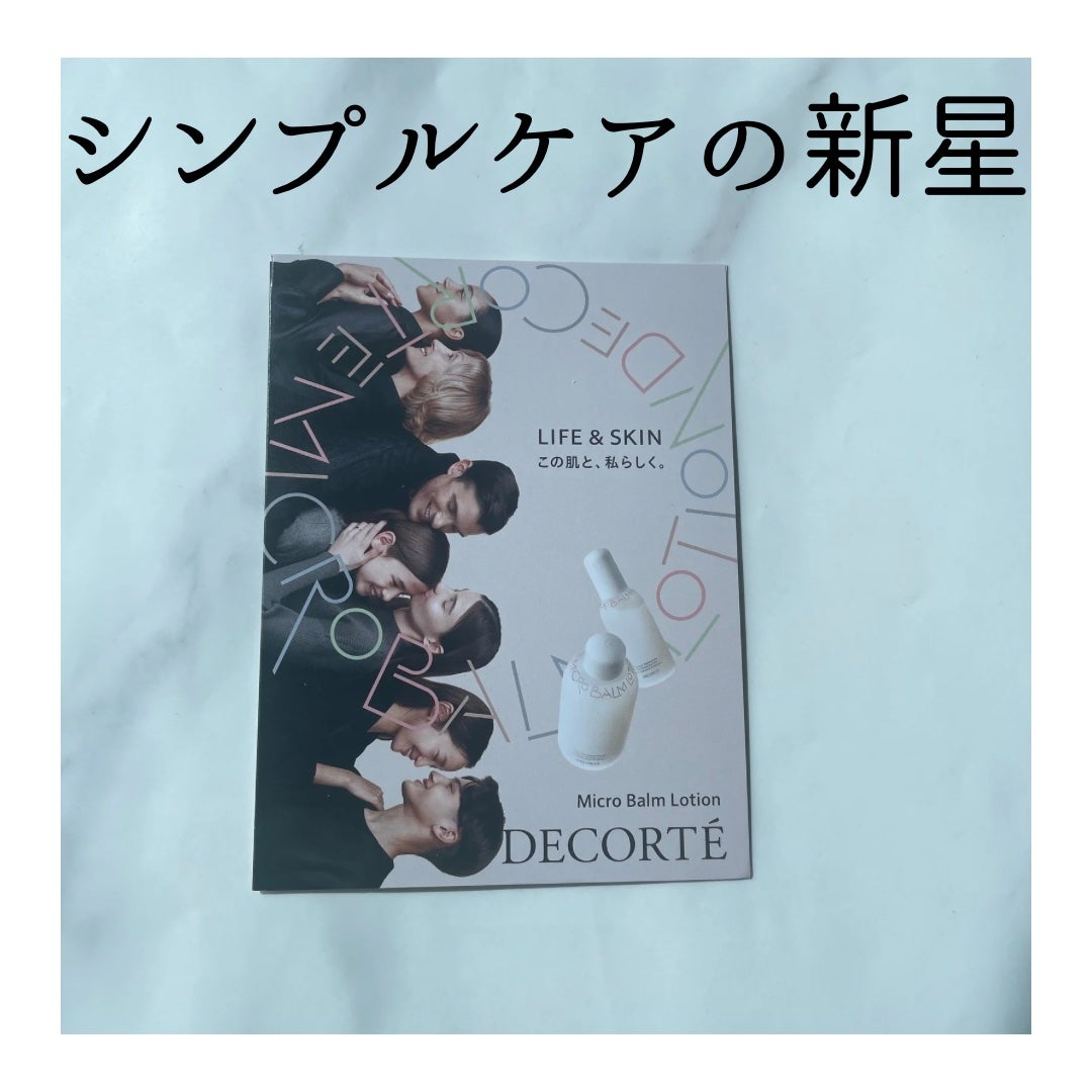 コスメデコルテ 薬用 マイクロバーム ローション〈薬用化粧液〉【医薬部外品】/DECORTÉ/化粧水を使ったクチコミ(1枚目)