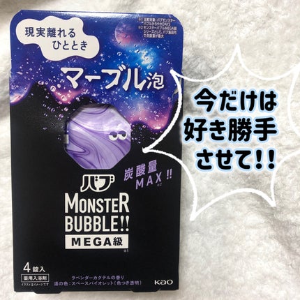 バブ モンスターバブルMEGA級 マーブル泡 ラベンダーカクテルの香り/バブ/炭酸系入浴剤を使ったクチコミ(1枚目)