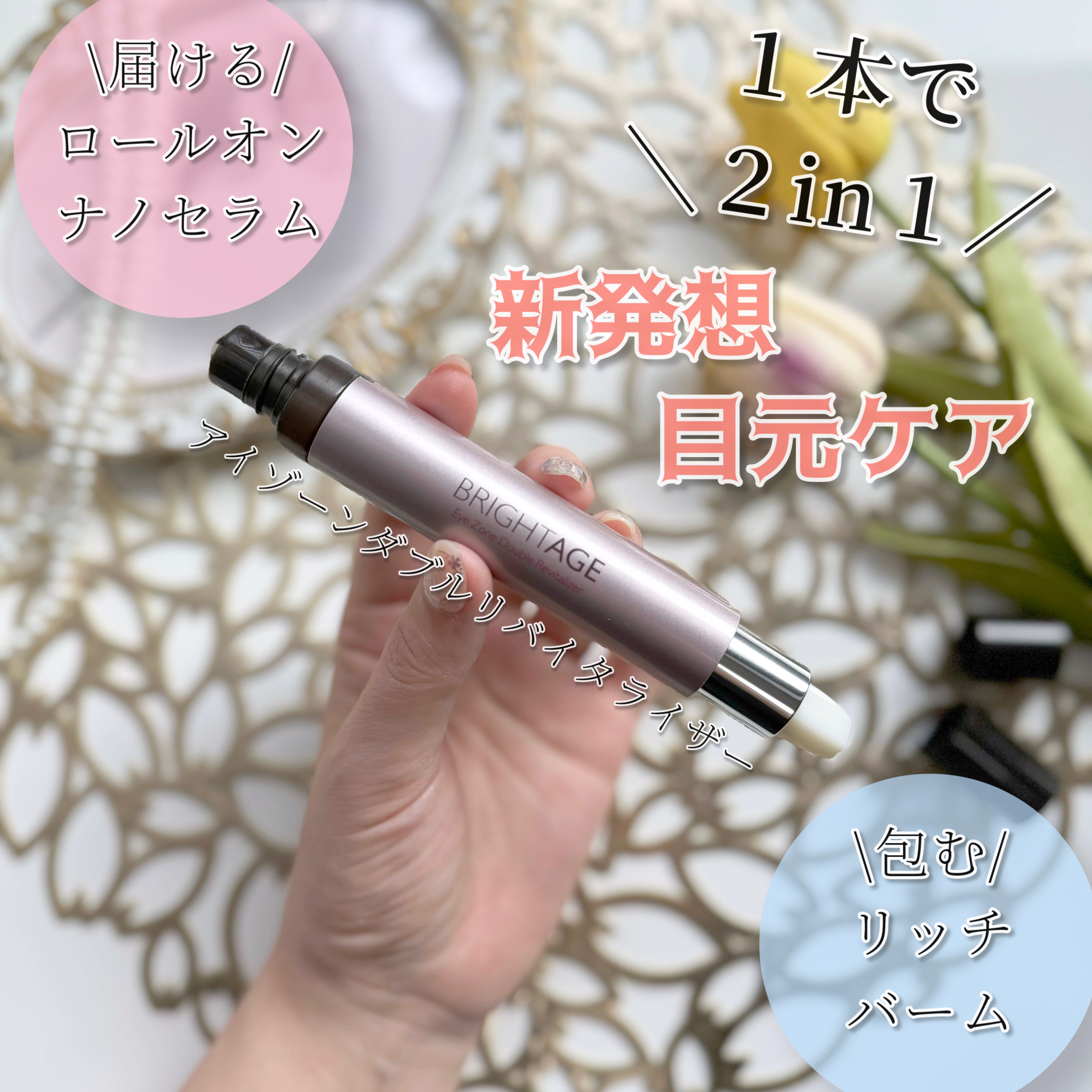 アイゾーン ダブルリバイタライザー/BRIGHTAGE/アイケア・アイクリームを使ったクチコミ（1枚目）