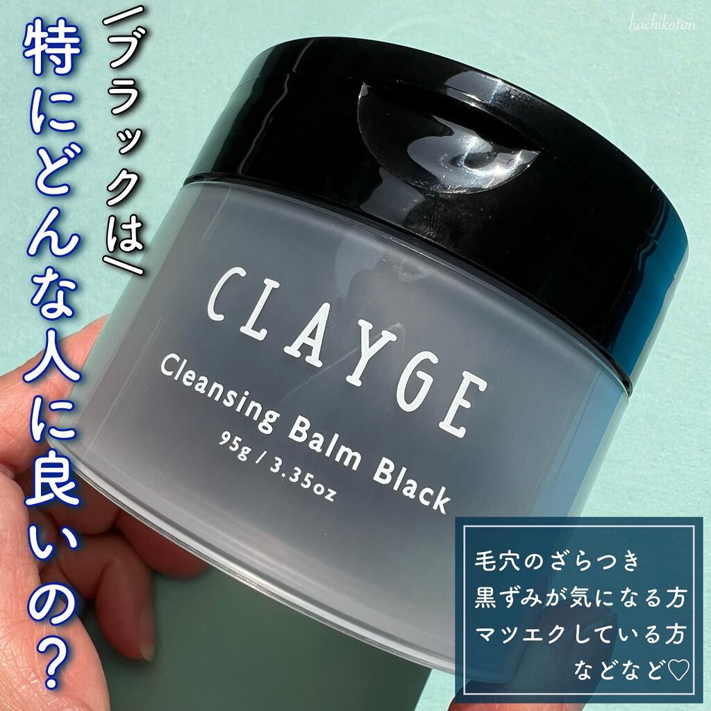 クレンジングバーム ブラック/CLAYGE/クレンジングバームを使ったクチコミ（2枚目）