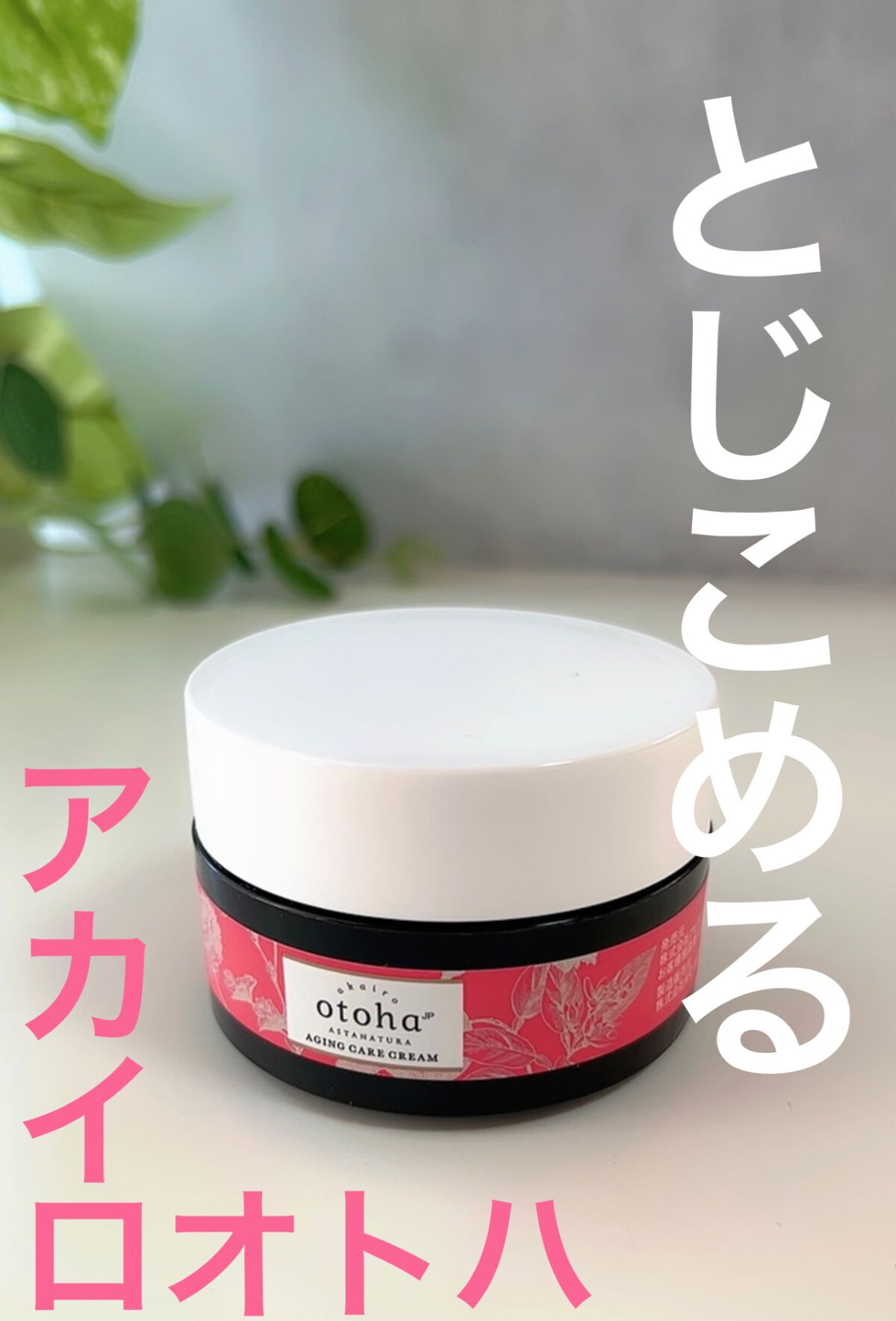 エイジングケアクリーム/akairo otoha/フェイスクリームを使ったクチコミ（1枚目）