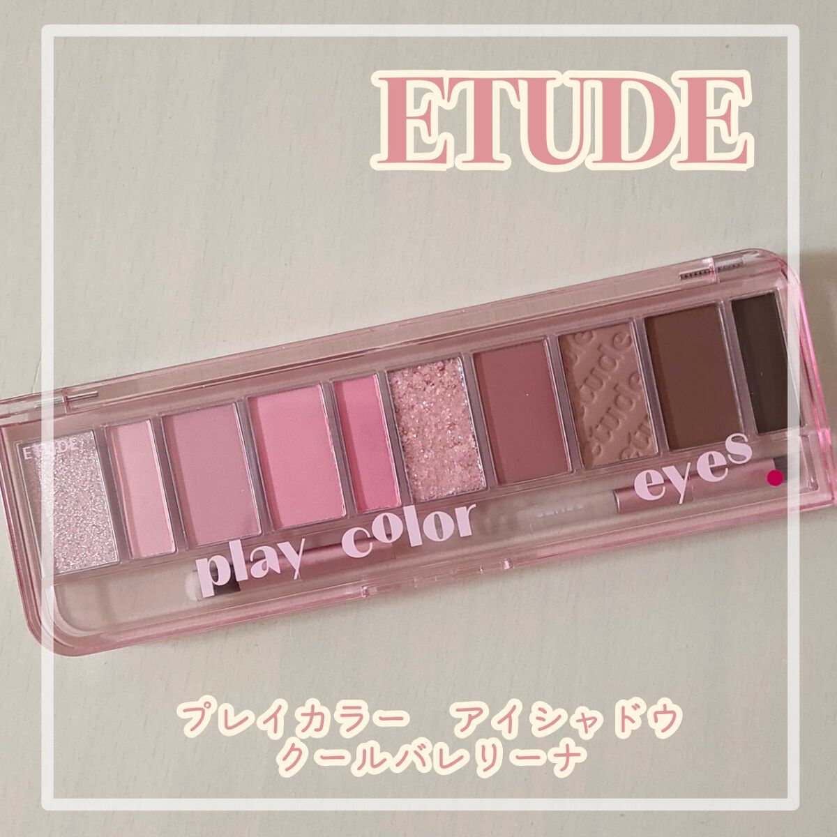 プレイカラー アイシャドウ/ETUDE/アイシャドウパレットを使ったクチコミ（1枚目）