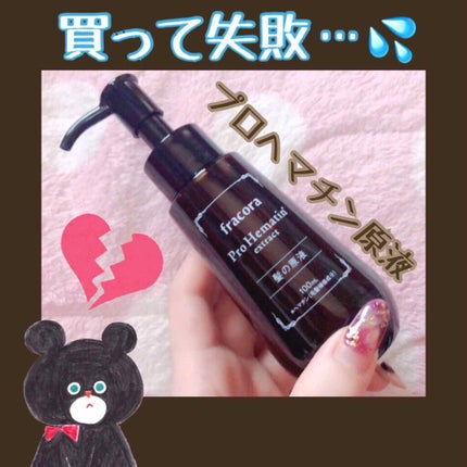 プロヘマチン原液/fracora/洗い流すヘアトリートメントを使ったクチコミ(1枚目)